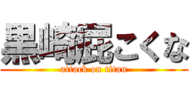 黒崎屁こくな (attack on titan)