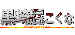 黒崎屁こくな (attack on titan)