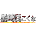 黒崎屁こくな (attack on titan)