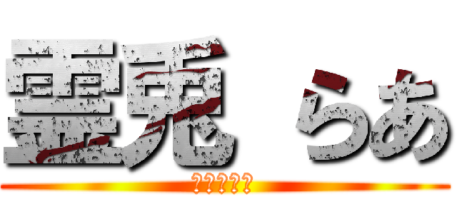 霊兎 らあ (？？？？？)