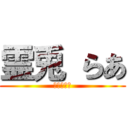 霊兎 らあ (？？？？？)