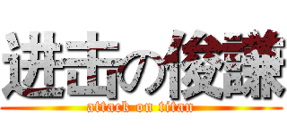 进击の俊謙 (attack on titan)