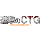 進撃のＣＴＧ (attack on CtiyGamer)