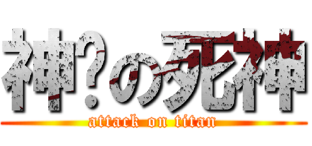 神擊の死神 (attack on titan)