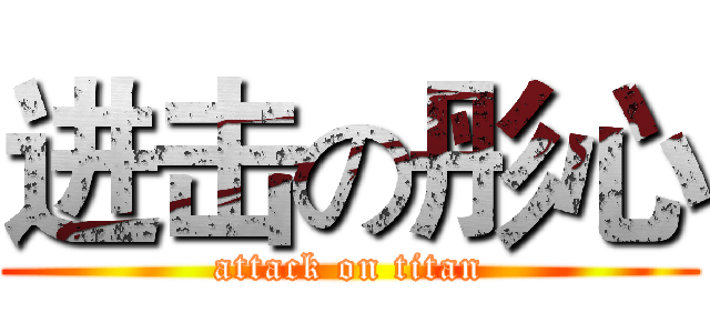 进击の彤心 (attack on titan)