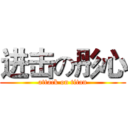 进击の彤心 (attack on titan)