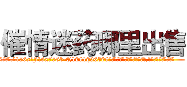 催情迷药哪里出售 (催情迷药哪里出售【电.话156x1318x7580-Q1991936399鑫宏药业】我们做的是长期生意,靠的是老客户长期支持
参考消息网2月20日报道 韩媒称，“剩女多、离婚率高的城市，房价一定会上涨。”这是中国经济学家金岩石2016年12月参加在上海举行的房地产相关论坛时说的话。
)