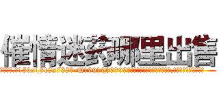 催情迷药哪里出售 (催情迷药哪里出售【电.话156x1318x7580-Q1991936399鑫宏药业】我们做的是长期生意,靠的是老客户长期支持
参考消息网2月20日报道 韩媒称，“剩女多、离婚率高的城市，房价一定会上涨。”这是中国经济学家金岩石2016年12月参加在上海举行的房地产相关论坛时说的话。
)