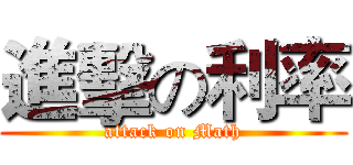 進擊の利率 (attack on Math)