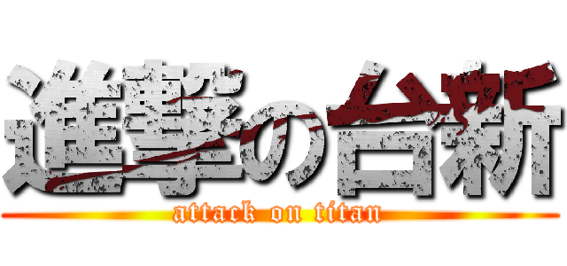 進撃の台新 (attack on titan)