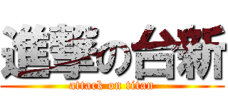 進撃の台新 (attack on titan)