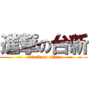 進撃の台新 (attack on titan)