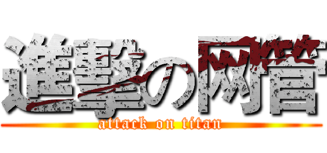 進擊の网管 (attack on titan)