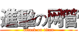 進擊の网管 (attack on titan)