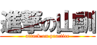 進撃の山訓 (attack on practice)