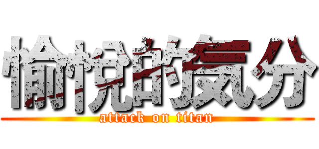 愉悅的気分 (attack on titan)