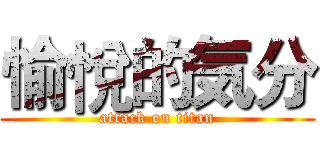 愉悅的気分 (attack on titan)