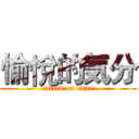 愉悅的気分 (attack on titan)