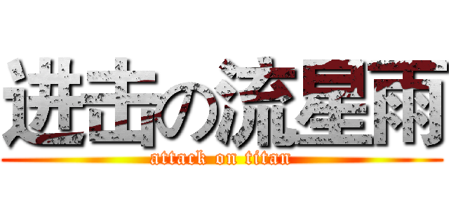 进击の流星雨 (attack on titan)