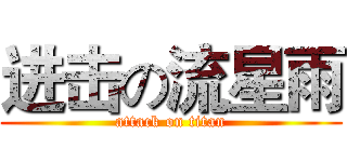 进击の流星雨 (attack on titan)