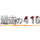 进击の４１６ (attack on 416)