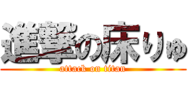 進撃の床りゅ (attack on titan)