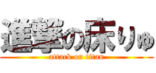 進撃の床りゅ (attack on titan)