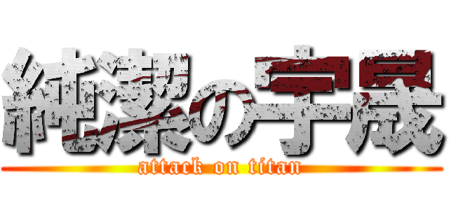 純潔の宇晟 (attack on titan)