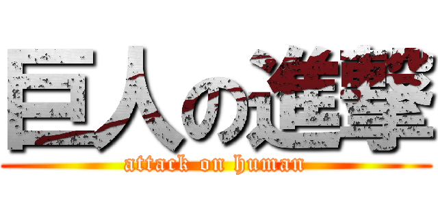 巨人の進撃 (attack on human)