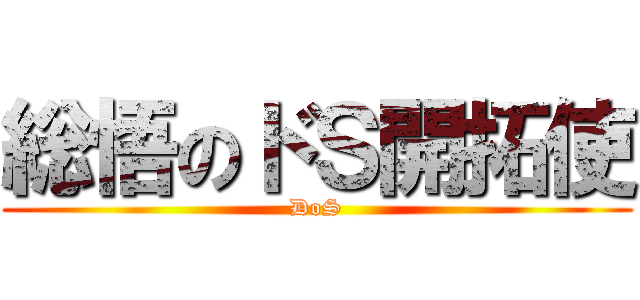 総悟のドＳ開拓使 (DoS)