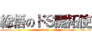 総悟のドＳ開拓使 (DoS)