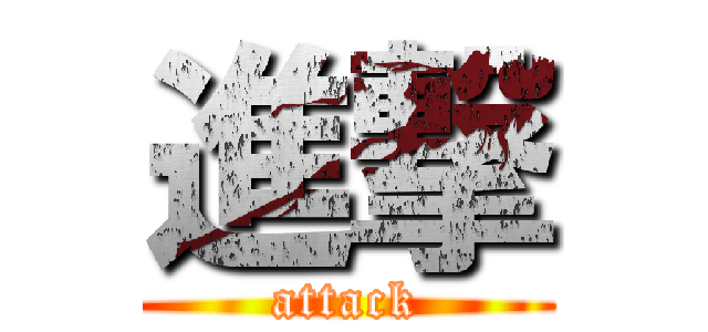 進撃 (attack)