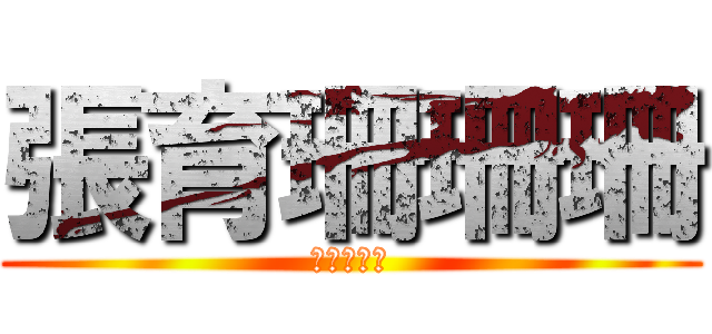 張育珊珊珊 (張育珊珊珊)