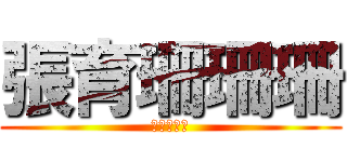 張育珊珊珊 (張育珊珊珊)