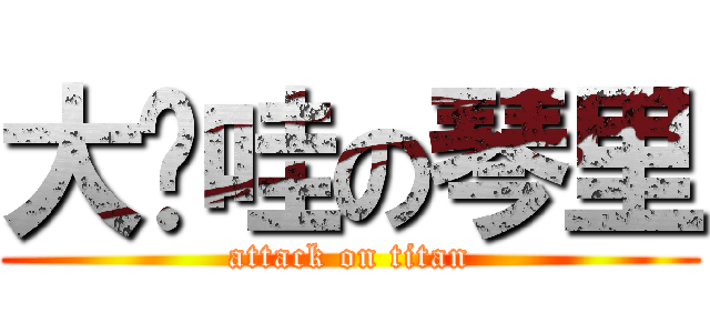 大爱哇の琴里 (attack on titan)
