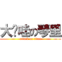 大爱哇の琴里 (attack on titan)