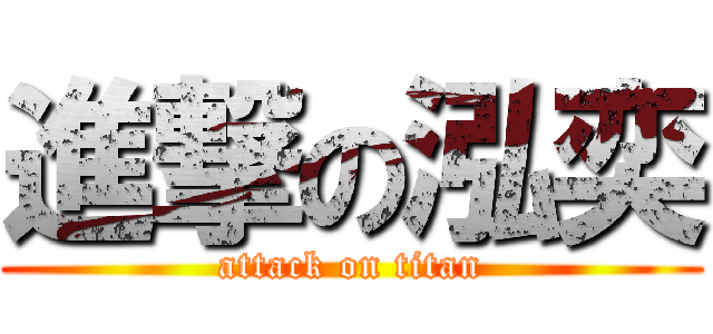 進撃の泓奕 (attack on titan)