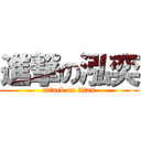 進撃の泓奕 (attack on titan)