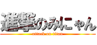 進撃のみにゃん (attack on titan)