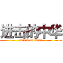 进击的中华 (attack on titan)