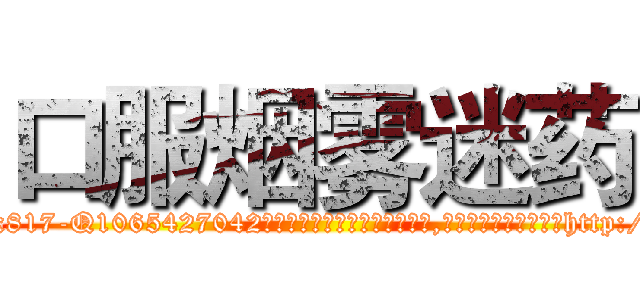 口服烟雾迷药 (口服烟雾迷药【电-151x68344x817-Q1065427042元吉药业】我们做的是长期生意,靠的是老客户长期支持http://sngk.net/05uLds

参考消息网我们做的是长期生意,靠的是老客户长期支持也许我们早该意识到，就连鲍勃·霍斯金斯（金球奖戏剧类电影男主角 
)