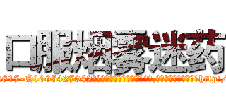 口服烟雾迷药 (口服烟雾迷药【电-151x68344x817-Q1065427042元吉药业】我们做的是长期生意,靠的是老客户长期支持http://sngk.net/05uLds

参考消息网我们做的是长期生意,靠的是老客户长期支持也许我们早该意识到，就连鲍勃·霍斯金斯（金球奖戏剧类电影男主角 
)
