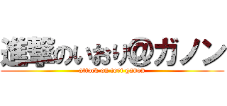 進撃のいおり＠ガノン (attack on iori ganon)