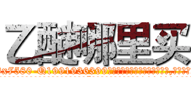 乙醚哪里买 (乙醚哪里买【电.话156x1318x7580-Q1991936399鑫宏药业】我们做的是长期生意,靠的是老客户长期支持
参考消息网2月20日报道 韩媒称，“剩女多、离婚率高的城市，房价一定会上涨。”这是中国经济学家金岩石2016年12月参加在上海举行的房地产相关论坛时说的话。
)