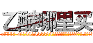 乙醚哪里买 (乙醚哪里买【电.话156x1318x7580-Q1991936399鑫宏药业】我们做的是长期生意,靠的是老客户长期支持
参考消息网2月20日报道 韩媒称，“剩女多、离婚率高的城市，房价一定会上涨。”这是中国经济学家金岩石2016年12月参加在上海举行的房地产相关论坛时说的话。
)
