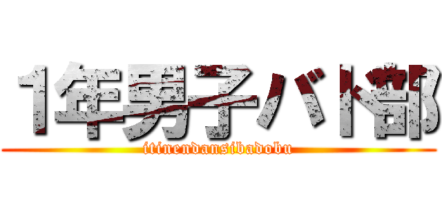 １年男子バド部 (itinendansibadobu)