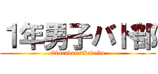 １年男子バド部 (itinendansibadobu)