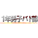１年男子バド部 (itinendansibadobu)