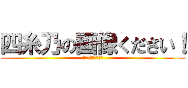 四糸乃の画像ください！ (四糸乃ォォォォォォ)