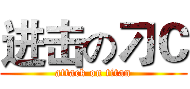 进击の刁Ｃ (attack on titan)